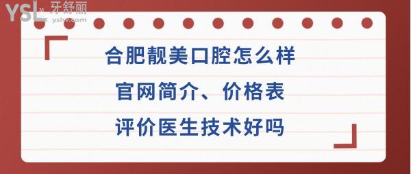 合肥靚美口腔醫(yī)院好嗎