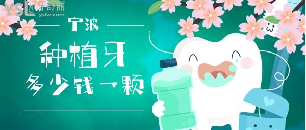 寧波種植牙多少錢(qián)一顆，還想知道寧波種牙哪家醫(yī)院好
