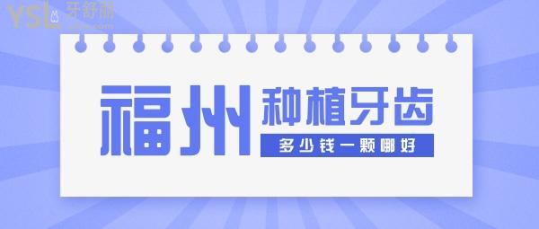 福州種植牙多少錢一顆，還想知道福州種牙哪家醫(yī)院好