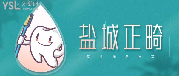 鹽城正畸醫(yī)生排名，推薦幾個(gè)鹽城正畸醫(yī)生