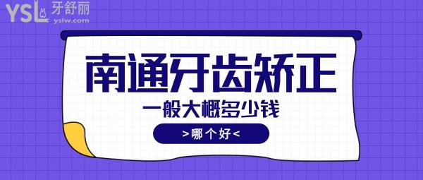 南通牙齒矯正一般大概多少錢，偷偷告訴你南通正畸醫(yī)生哪個好