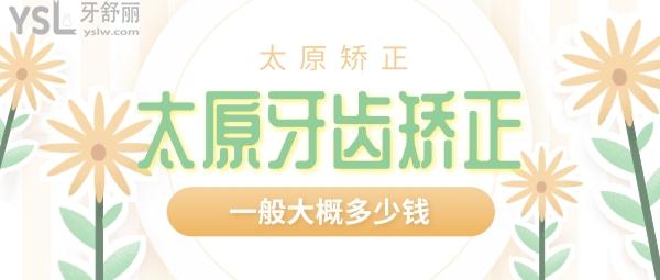 太原牙齒矯正一般大概多少錢，偷偷告訴你太原正畸醫(yī)生哪個(gè)好