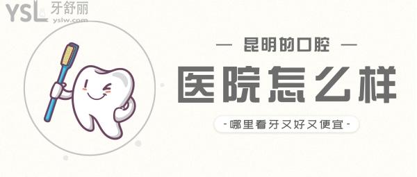 昆明的口腔醫(yī)院怎么樣？揭秘昆明哪里看牙又好又便宜