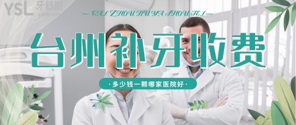 臺州補牙多少錢一顆，評論看臺州鑲牙哪家醫(yī)院好
