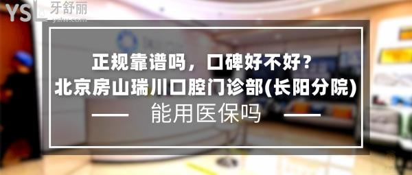 北京房山瑞川口腔門診部(長陽分院)正規(guī)靠譜嗎_地址在哪里_是否需要_視頻_口碑好不好_收費標(biāo)準(zhǔn)_能用社保嗎?(正規(guī)靠譜/北京市房山區(qū)/是/口碑良好/收費中等/暫不能用社保)