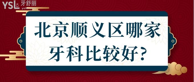 北京順義區(qū)哪家牙科比較好