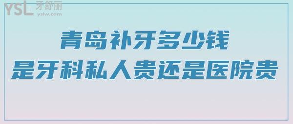 青島補(bǔ)牙多少錢，是牙科私人貴還是醫(yī)院貴