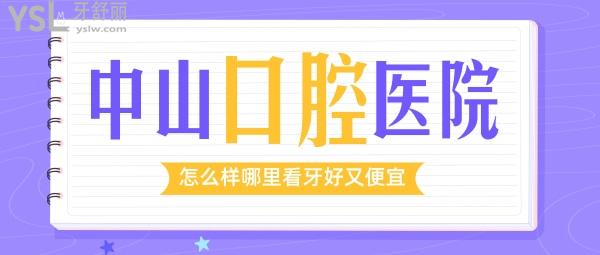 中山的口腔醫(yī)院怎么樣？公布中山哪里看牙又好又便宜