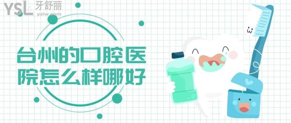 臺州的口腔醫(yī)院怎么樣？解密臺州哪里看牙又好又便宜
