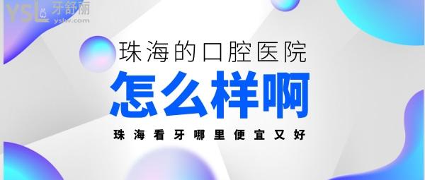 珠海的口腔醫(yī)院怎么樣？揭秘珠海哪里看牙又好又便宜