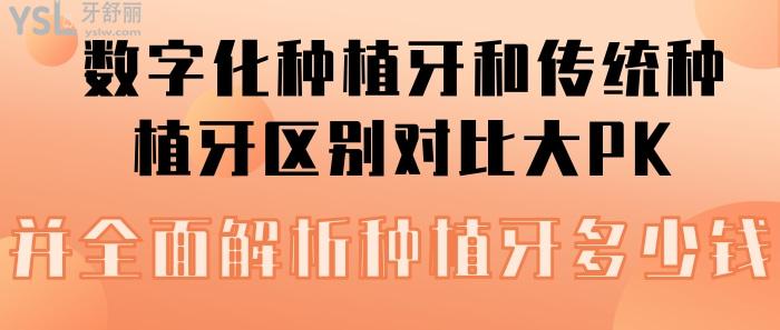 數(shù)字化種植牙和傳統(tǒng)種植牙區(qū)別對比