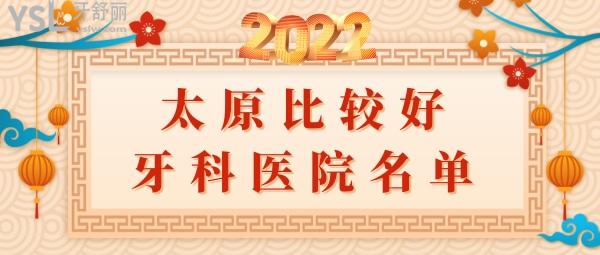 太原哪些牙科醫(yī)院比較好