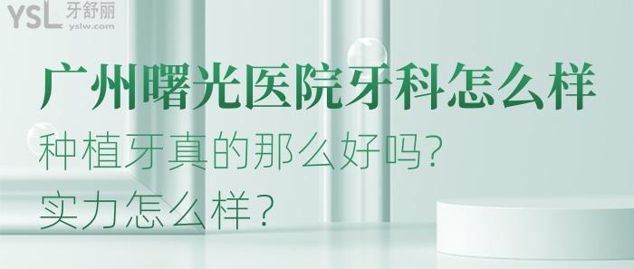 廣州曙光醫(yī)院牙科怎么樣?種植牙真的那么好嗎?實力怎么樣？