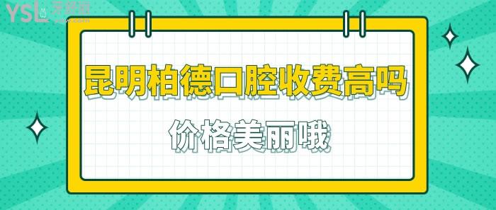 昆明柏德口腔收費(fèi)高嗎