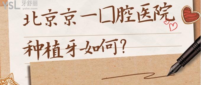 北京京一囗腔醫(yī)院種植牙如何