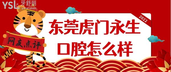 東莞虎門永昇（永生）口腔怎么樣
