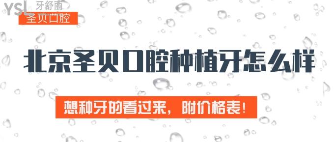 北京圣貝口腔種植牙怎么樣？想種牙的看過來，附價格表！