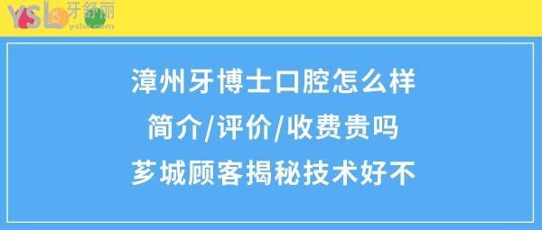 漳州牙博士口腔醫(yī)院簡(jiǎn)介