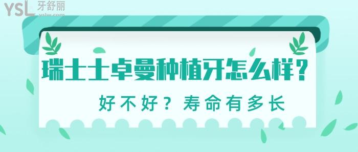 瑞士士卓曼種植牙好不好