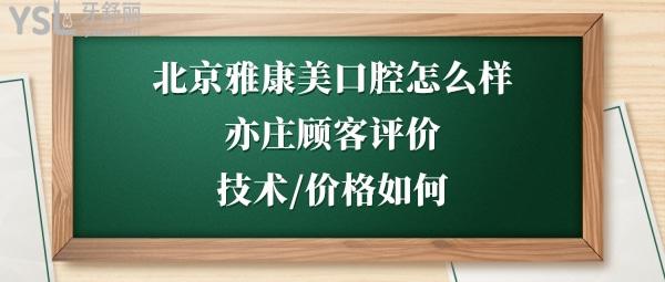北京雅康美口腔診所好嗎