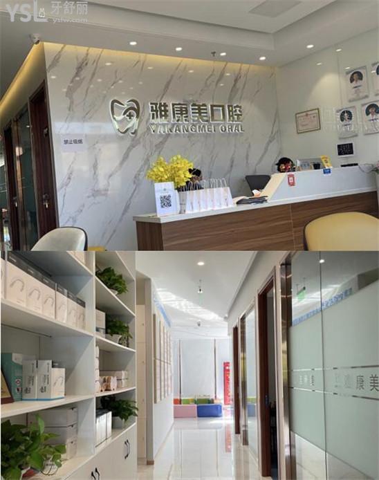 雅康美口腔前臺(tái)