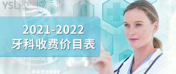 牙科口腔收費(fèi)價(jià)目表ask給大家整理出來了，看看價(jià)格如何？