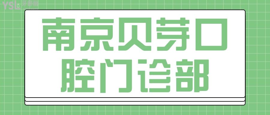 南京貝芽口腔門診部