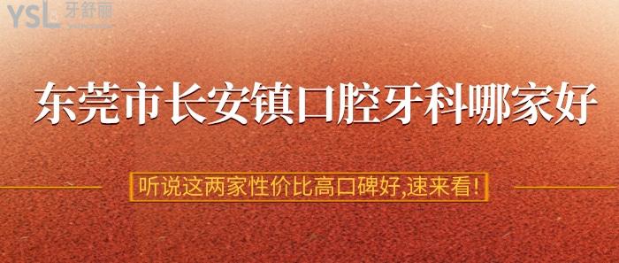 東莞市長安鎮(zhèn)口腔牙科哪家好?聽說這兩家性價(jià)比高口碑好,速來看!