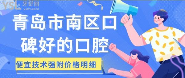 青島市南區(qū)口碑好的口腔