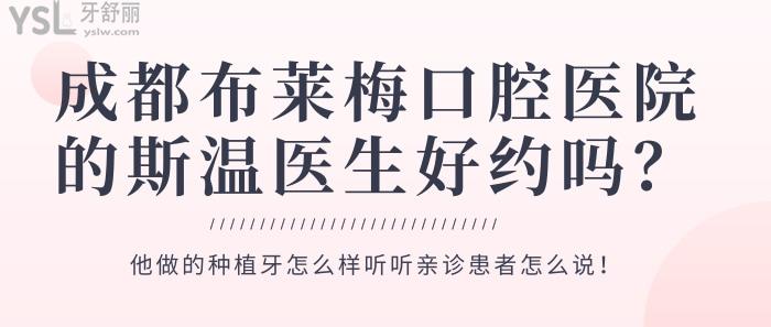 布萊梅口腔醫(yī)院的斯溫醫(yī)生好約嗎?他做的種植牙怎么樣?