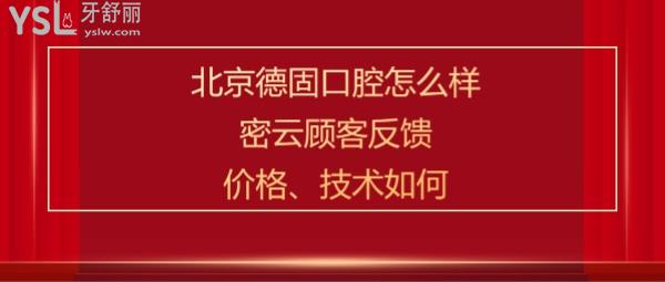北京德固口腔正規(guī)靠譜嗎