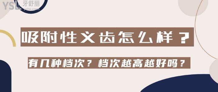 吸附性義齒怎么樣，吸附性義齒有幾種檔次