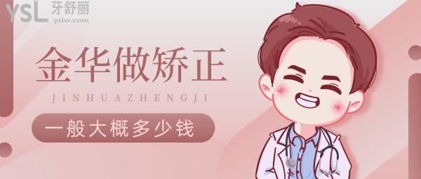 金華牙齒矯正一般大概多少錢(qián)，悄悄告訴你金華正畸醫(yī)生哪個(gè)好