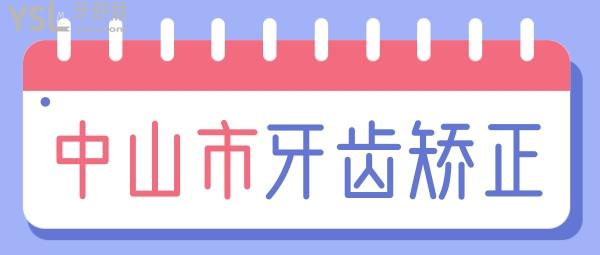 揭曉中山牙齒矯正一般大概多少錢，以及中山正畸醫(yī)生哪個(gè)好
