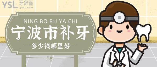 寧波補(bǔ)牙多少錢，是牙科私人貴還是醫(yī)院貴