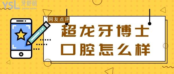 長(zhǎng)春超龍牙博士口腔怎么樣