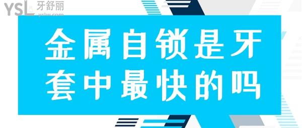 金屬自鎖牙套快嗎