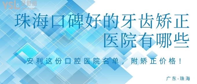 珠?？诒玫难例X矯正醫(yī)院有哪些？安利這份口腔醫(yī)院名單，附矯正價(jià)格！