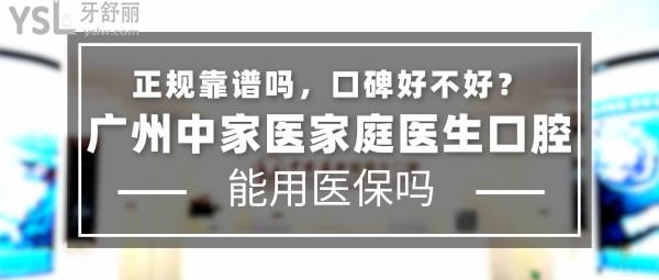 廣州中家醫(yī)家庭醫(yī)生口腔正規(guī)靠譜嗎_地址在哪里_是否需要_視頻_口碑好不好_收費(fèi)標(biāo)準(zhǔn)_能用社保嗎?(正規(guī)靠譜/廣州市天河區(qū)、越秀區(qū)、/是/口碑非常好/收費(fèi)中等/暫不能用社保/一城三院)