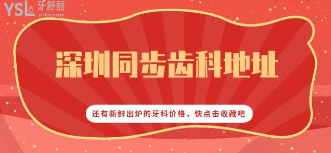 深圳同步齒科地址，還有新鮮出爐的牙科價格， 快點擊收藏吧
