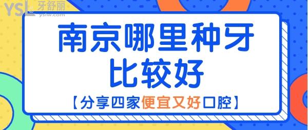 南京哪里種牙比較好 南京哪家種牙便宜又好種牙 南京種植牙價格
