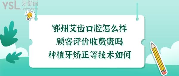 鄂州艾齒口腔門診部如何