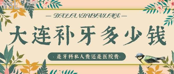 大連補(bǔ)牙多少錢(qián)，是牙科私人貴還是醫(yī)院貴