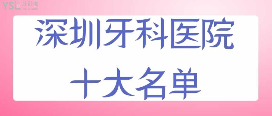 深圳牙科醫(yī)院十大名單