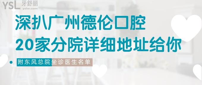 深扒廣州德倫口腔20家分院詳細(xì)地址給你，附德倫東風(fēng)總院坐診醫(yī)生名單