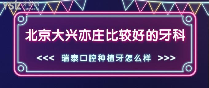 北京大興亦莊比較好的牙科
