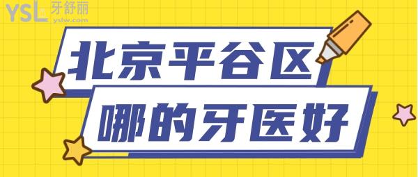 北京平谷區(qū)哪的牙醫(yī)好