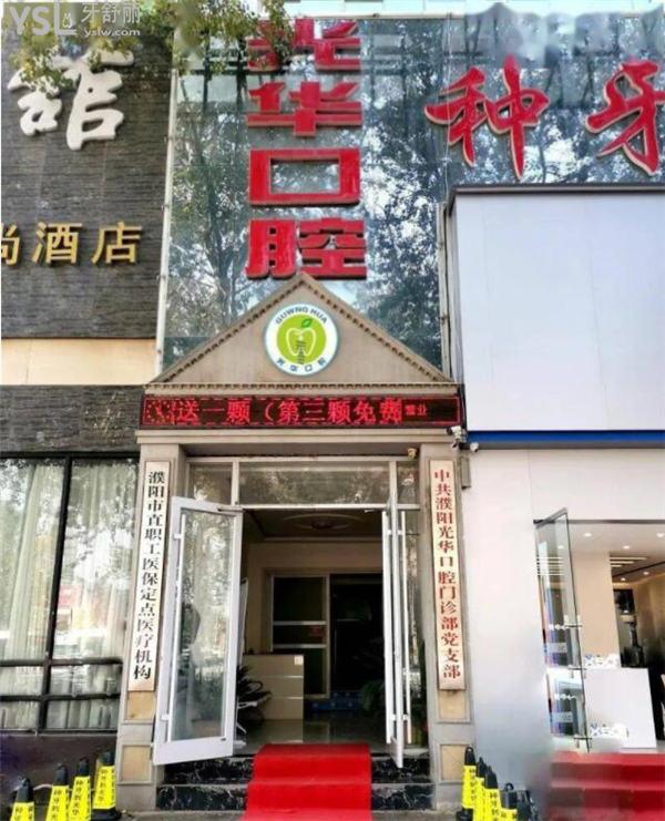 濮陽**口腔門頭