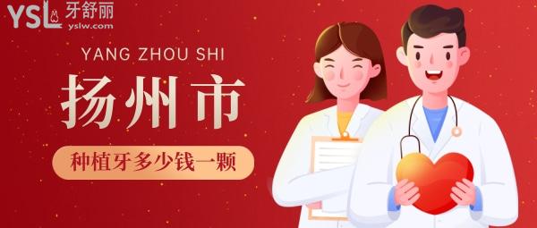 揚(yáng)州種植牙多少錢一顆，還想知道揚(yáng)州種牙哪家醫(yī)院好