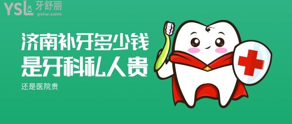 濟(jì)南補(bǔ)牙多少錢，是牙科私人貴還是醫(yī)院貴
